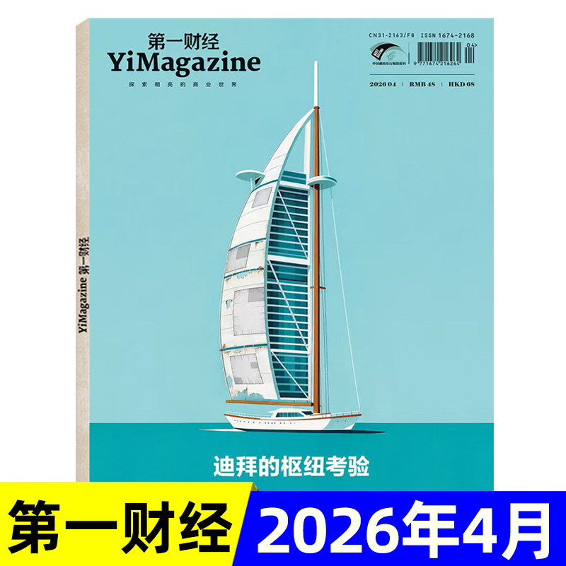 第一财经杂志2026年1/2月/全年半年订阅/2025年可选 科学商业财经书籍经营管理金融投资期刊
