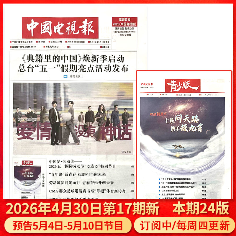 中国电视报报纸2025年12月11日第48期预告12月15日-12月21日节目/含青少版/全年半年订阅/2024年1-50期可选