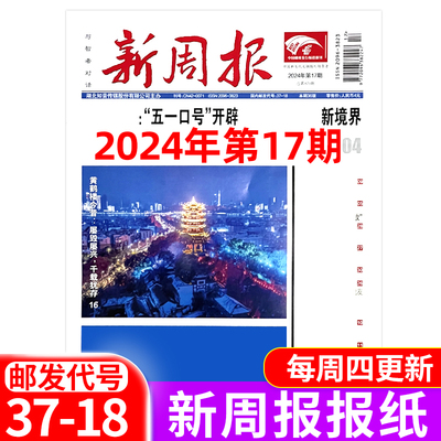 新周报报纸2024+2023年邮发37-18