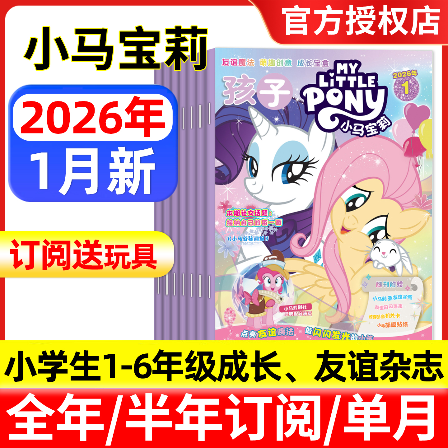 【随刊送赠品】孩子小马宝莉杂志2026年1月新 全年/半年订阅 my little pony紫悦公主漫画书魔法故事少儿社交能力期刊