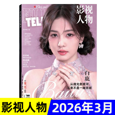 现货 影视人物杂志2026年1/2/3月白鹿/丁禹兮/龚俊封面/2025年增刊成毅12月王鹤棣11月陈哲远10月敖瑞鹏9月张凌赫封面