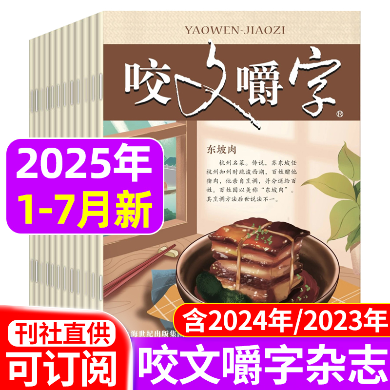 咬文嚼字杂志2025年2024年可选