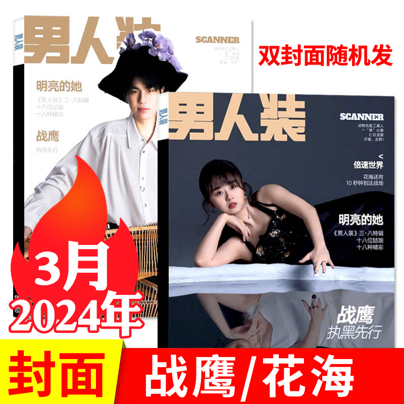 男人装杂志2024年3月花海/棋手战鹰封面时尚潮流娱乐潮流男士期刊