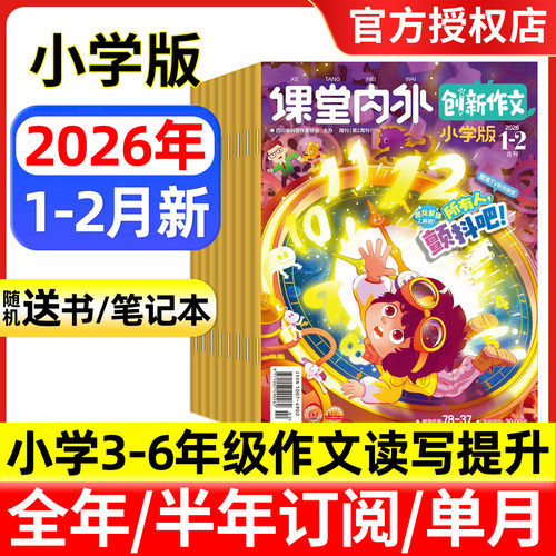 课堂内外创新作文小学版2026年