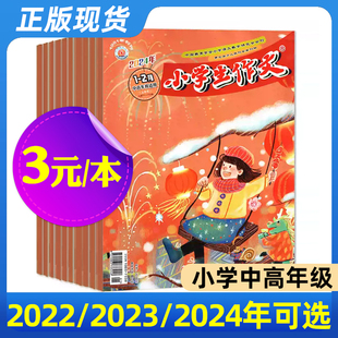 小学生作文杂志中高年级版2024年/2023年/2022年 小学生作文写作名师作文素材实用文摘儿童文学期刊