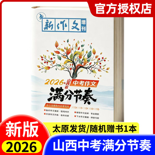 现货 2026年新版山西省中考作文满分节奏中考满分作文 新作文杂志社 - 封面