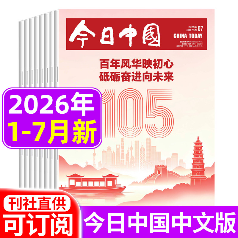 今日中国中文版杂志2026年1/2/3/4月新/2025年/2024年/2023年1-12月/全年半年订阅 聚焦热点看天下期刊杂志非英文版