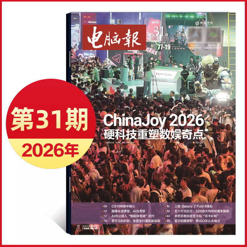 2026年1/2期新/2025年第47-50期 电脑报报纸 IT报纸科技新闻数码产品人工智能数字期刊