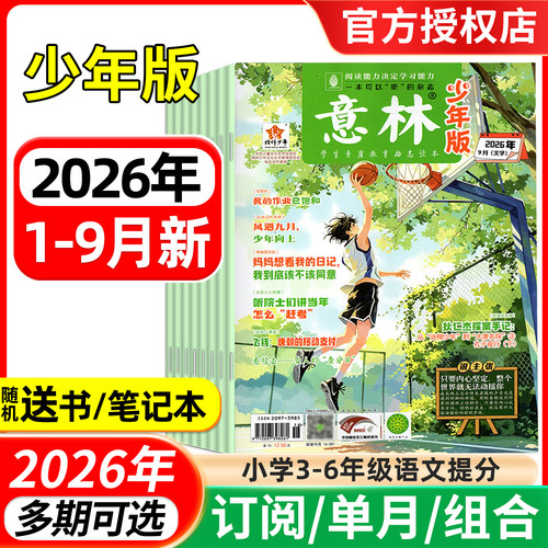 意林杂志少年版2026年