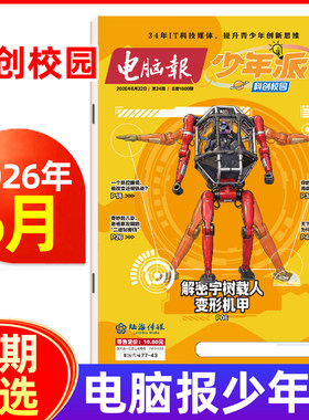电脑报少年派科创校园杂志2026年1/2/3/4/5/6月小学生版科学科技科普百科