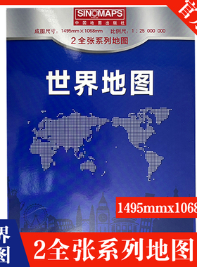 世界地图 2全张系列地图2022年新版 成图尺寸1495mmX1068mm 比例尺1:25000000 中国地图出版社 学习地理地图 超大地形图