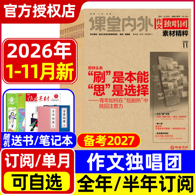 作文独唱团素材精粹杂志2026年1-7/8月高考特刊/全年半年订阅/2025年全年 课堂内外高中生高考热点押题阅读考试新闻资讯非2024过刊