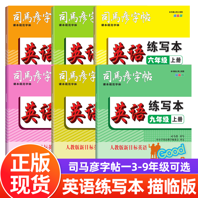 司马彦字帖英语练写本