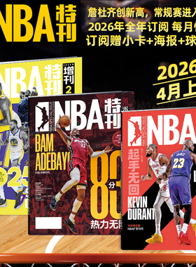 随刊送海报球星卡NBA特刊杂志2026年1/2/3/4月杜兰特/塔图姆/凯尔特人/爱德华兹/科比81分/库里/杨瀚森 必杀技20辑篮球CBA体育