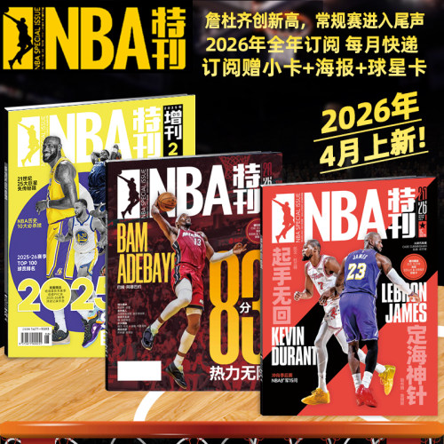 新赛季开启NBA特刊紧跟赛事