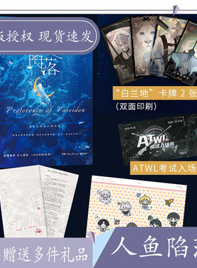 人鱼陷落 麟潜口碑代表作【赠:作者手写信 白兰地卡牌 Q版贴纸 ATWL考试入场券】新增番外多人视角小白归队纪事 青春言情小说