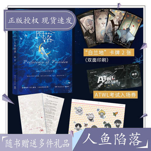 人鱼陷落 麟潜口碑代表作【赠:作者手写信 白兰地卡牌 Q版贴纸 ATWL考试入场券】多人视角小白归队纪事 青春言情小说