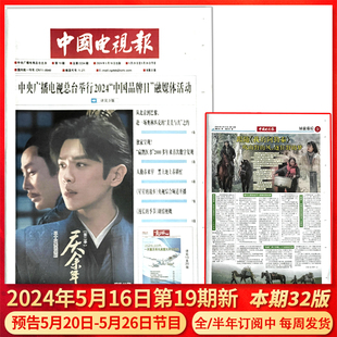 含青少版 中国电视报报纸2024年5月16日第19期新预告5月20日 5月26日节目 50期可选