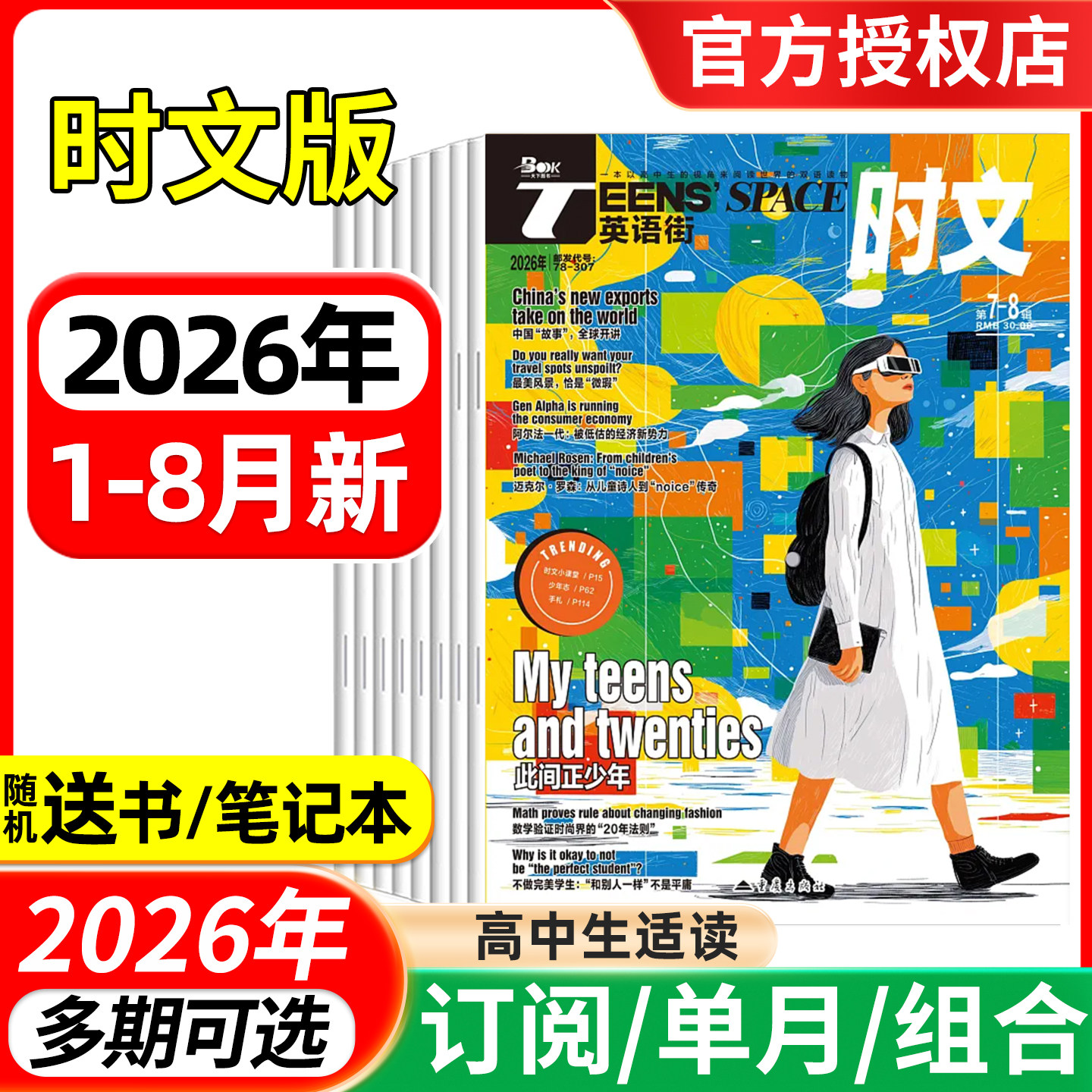 英语街时文版杂志2026年1-6/7.8月/全年半年订阅/2025年 高中生高考教辅中英双语阅读图文英汉互译高中阅读写作技巧作文