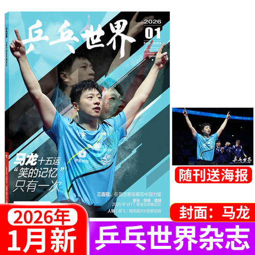 乒乓世界杂志2025年/2026年多选