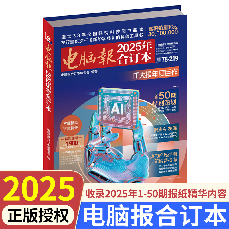 2025年电脑报合订本报纸