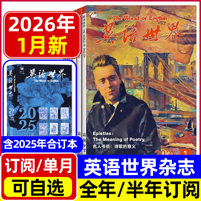 英语世界杂志2026年1月新/2025年合订本/全年半年订阅 大学版英语四级六级中英文双语阅读文摘学习非2024过刊,书籍/杂志/报纸,期刊杂志,淘宝优惠券,粉丝福利购,淘宝优惠卷