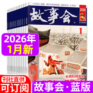 故事会杂志蓝版2026年1月新/2025年1-12月 小小说选刊休闲民间经典故事期刊含过刊