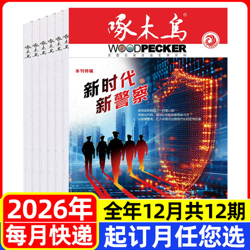 啄木鸟杂志2026年全年订阅