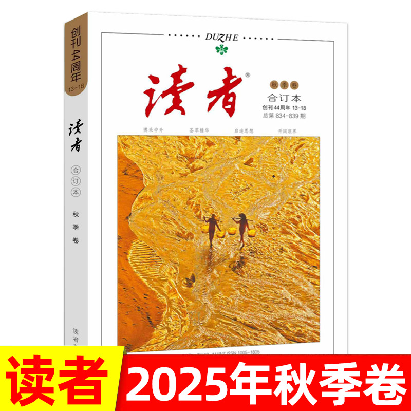 2025年读者合订本春夏秋冬卷