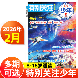 特别关注杂志下半月少年版2026年1/2月新/2025年5-12月创刊号/全年订阅 8-16岁青少年小学初中生科技科普百科课外阅读书籍读者文摘
