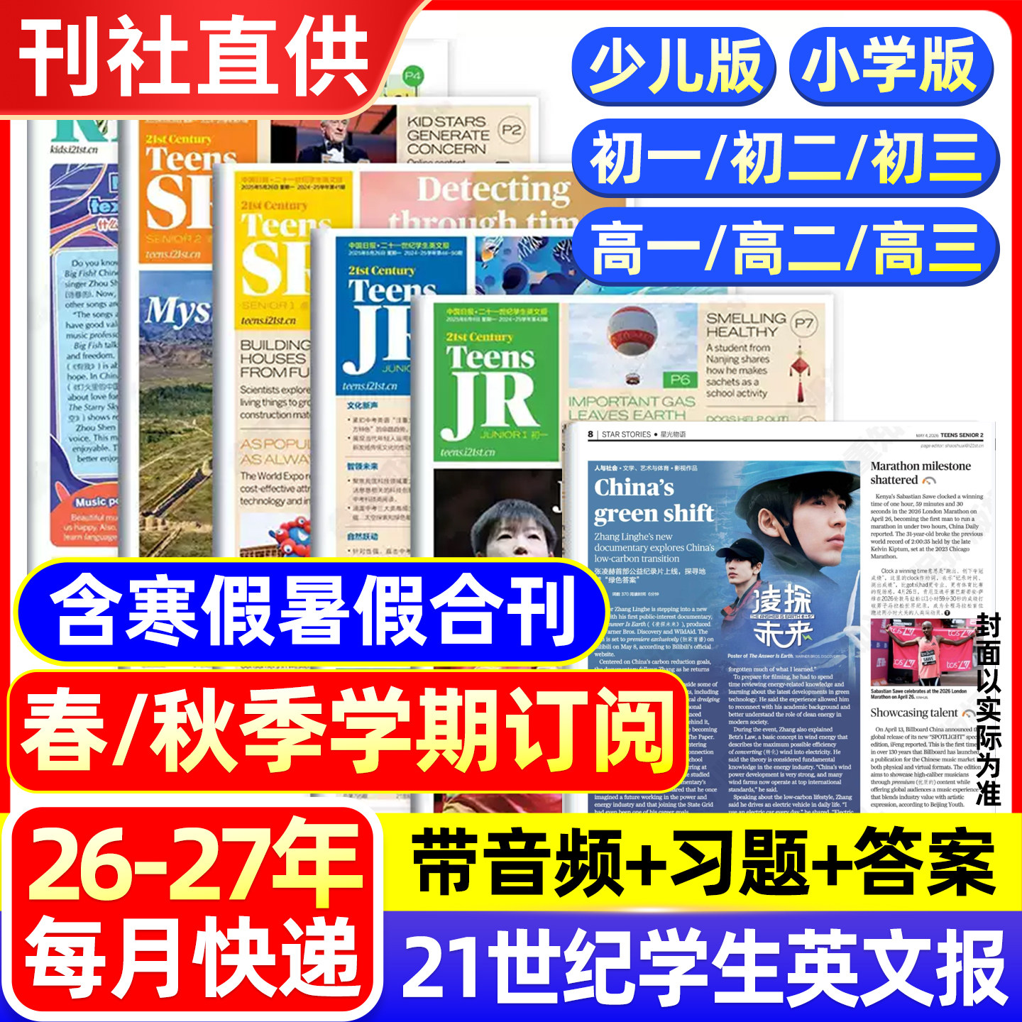 21世纪英语报小学版/初中版/高中版2025年2026年春秋季学期全年订阅二十一世纪学生英文报纸初一初二初三高一高二高三少儿画刊杂志