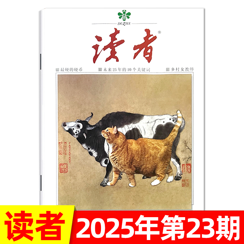 读者杂志2025年1-24期