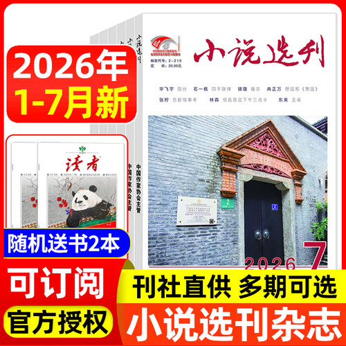 小说选刊杂志2026年/2025年可选