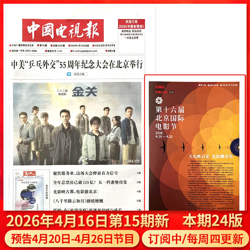 中国电视报报纸2025年12月11日第48期预告12月15日-12月21日节目/含青少版/全年半年订阅/2024年1-50期可选