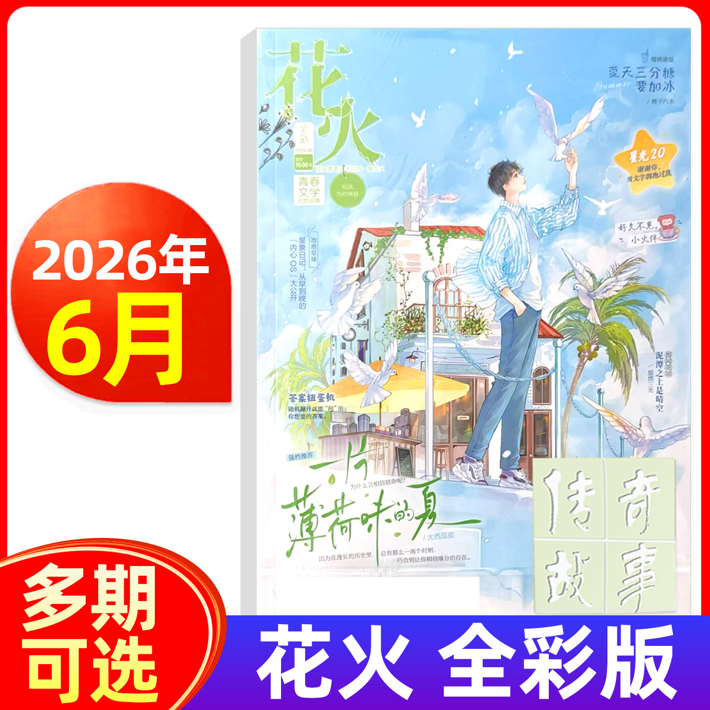 花火杂志全彩版2026年6月 非黑白版青春文学校园文艺都市言情小美好爱格系列