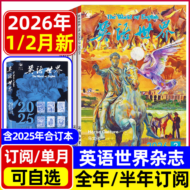 英语世界杂志2026年1/2月现货/2025年合订本/全年半年订阅 大学版英语四级六级中英文双语阅读文摘学习非2024过刊