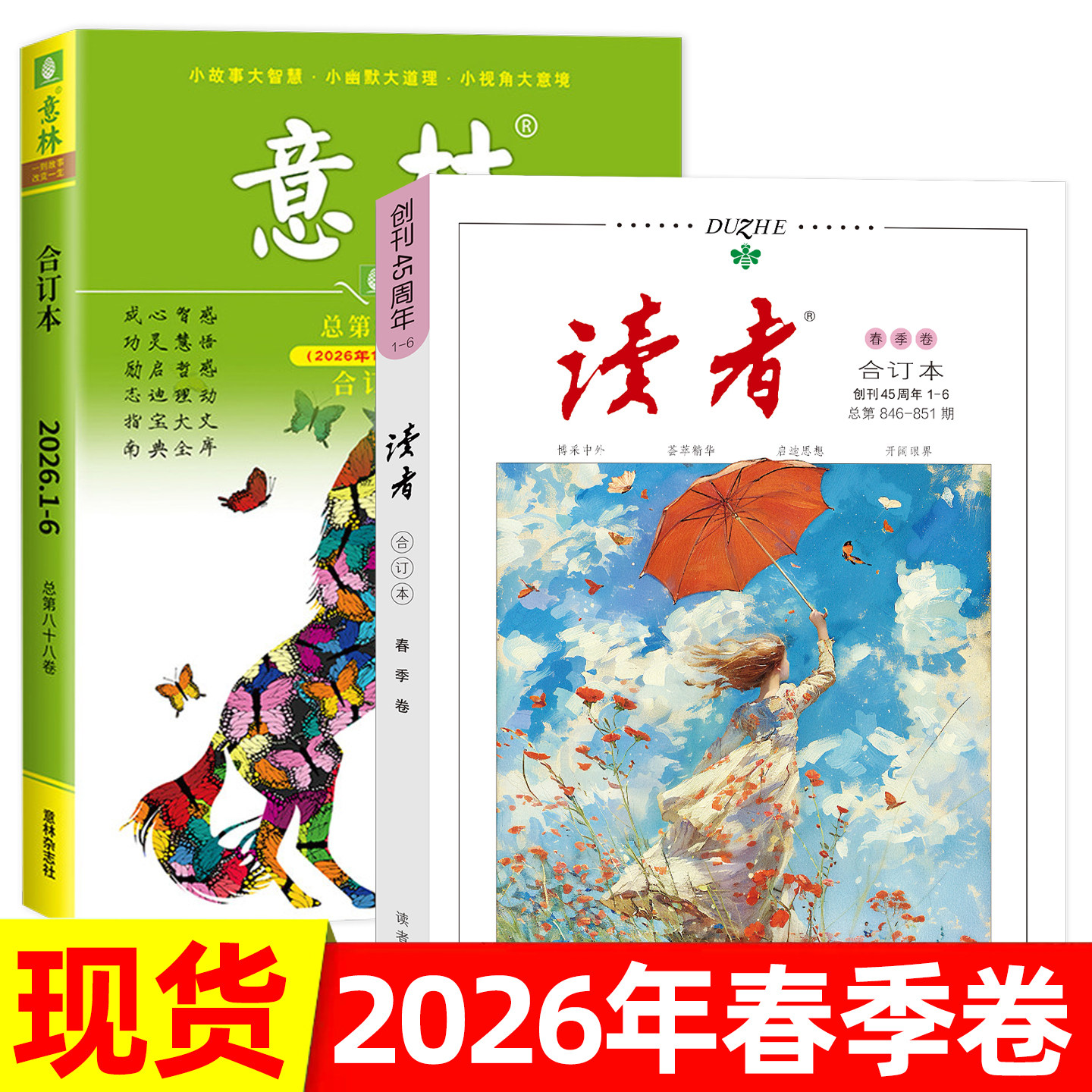 现货 读者+意林杂志合订本2026年春季卷2025年2024年春夏季秋季冬季卷 青年文摘初中高中作文素材学生课外书阅读书籍