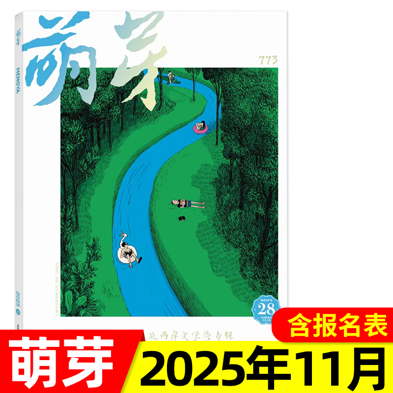 萌芽杂志2025年10/11月/2024年2023/2022年1-12月新概念作文大赛/全年订阅/2023/2022年 青少年美文课外阅读文学文摘期刊