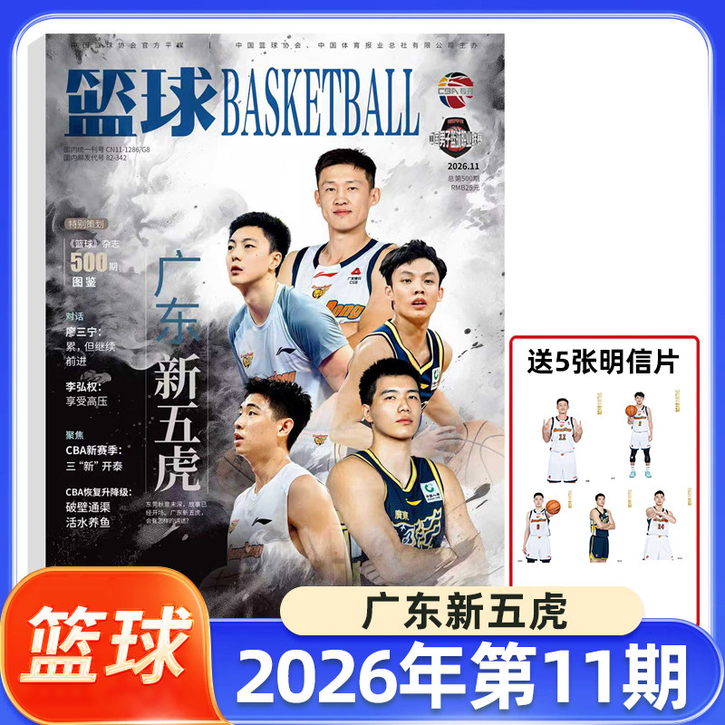 篮球杂志CBA专刊2026年11月广东新五虎10月张茹9月胡明轩 杨舒予8期庞峥麟7期张镇麟5期胡明轩6期赵睿3/4期徐杰 扣篮NBA杂志