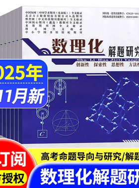 数理化解题研究杂志2025年1-10/11月 高中生创新探索思想性方法性高考数学物理化学命题导向研究