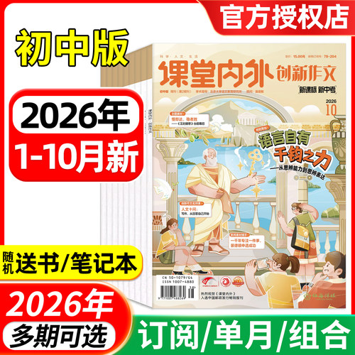 课堂内外创新作文初中版杂志2026年1-9/10月/全年半年订阅 中学生杂志7-9年级中考语文写作素材实用文摘过刊
