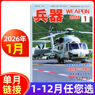 2022年可选 兵器杂志2026年1月 2024年 2025年增刊A 国防军事科技军工武器非过期刊 全年半年订阅
