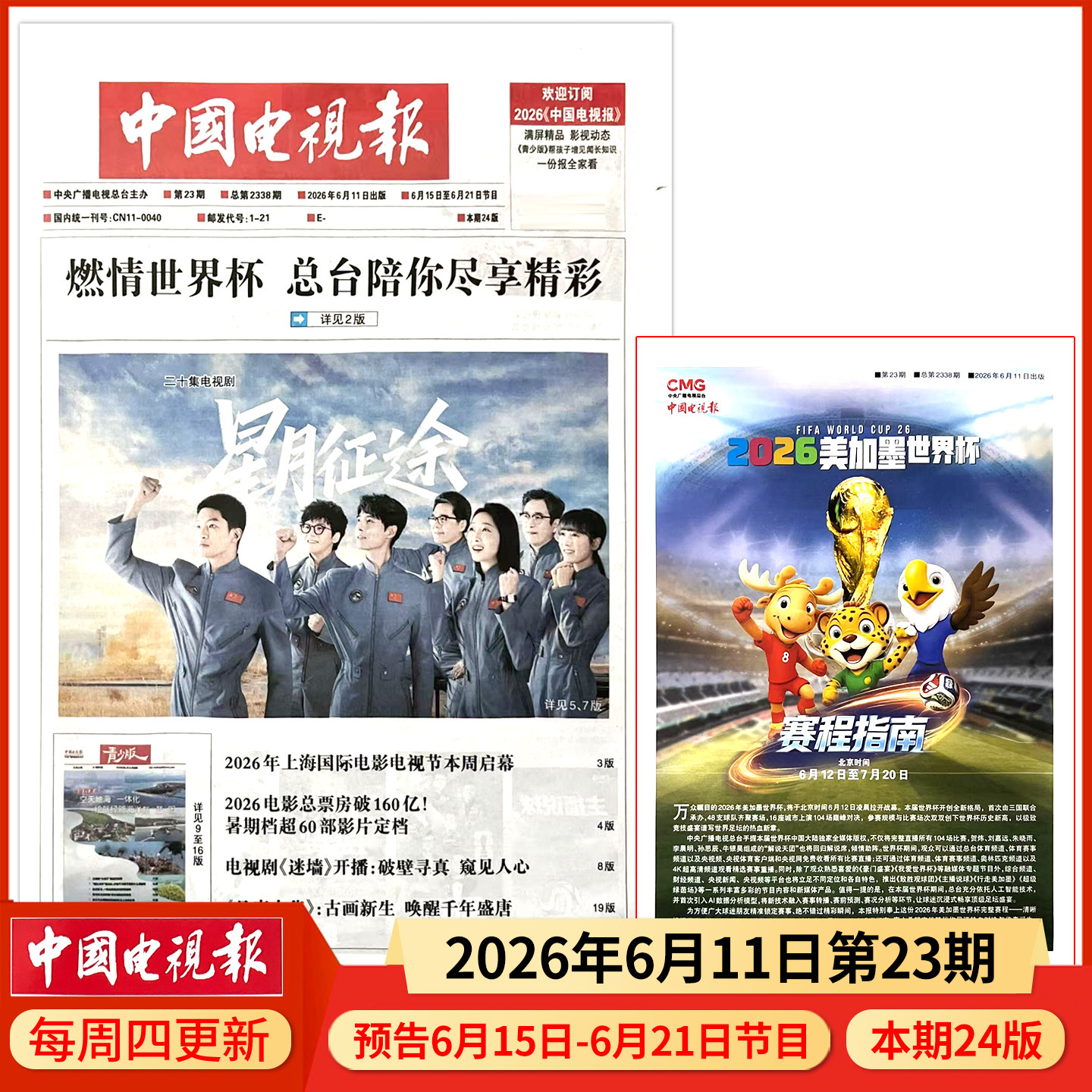 中国电视报报纸2025年12月11日第48期 邮发代号1-21 多期可选