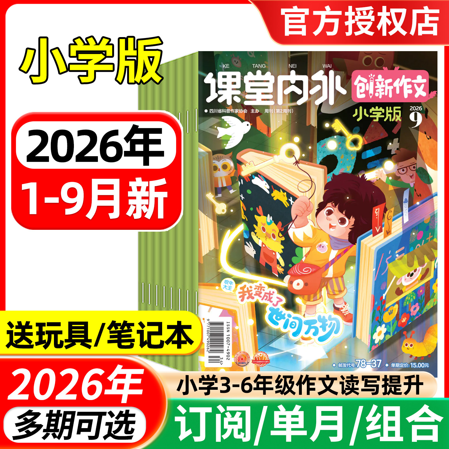 课堂内外创新作文小学版杂志2026年1-7.8/9月/全年半年订阅/2025年-2024年 小学中高年级三四五六3-6年级实用文摘作文素材非过刊