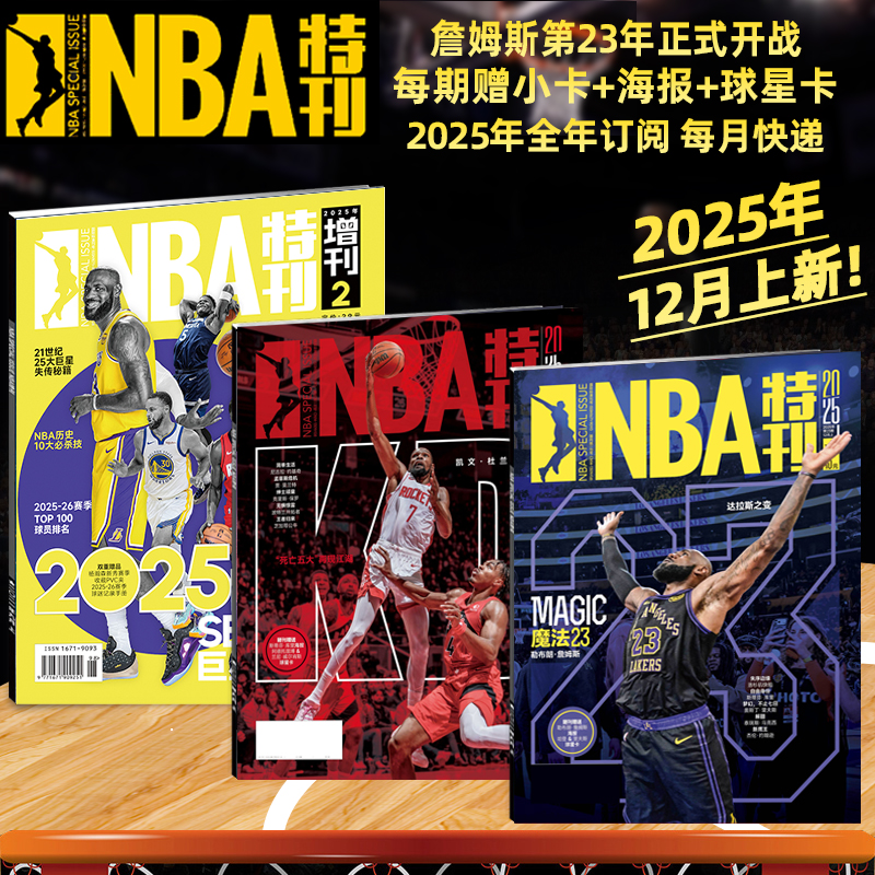 新赛季开启NBA特刊紧跟赛事