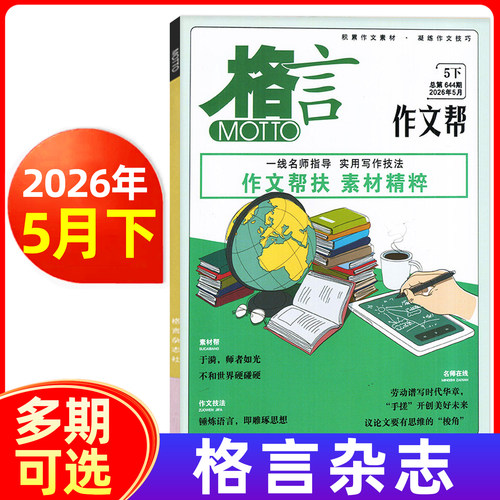格言杂志2026年1/2/3/4/5月上下 致经典+作文帮 作文六韬2026高考作文提分攻略 作文课高中语文初高中写作文摘期刊