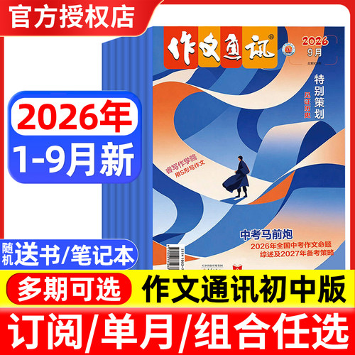 作文通讯初中版杂志2026年1-9月/2025年1-12月/全年半年订阅 初一二三七八九年级初中生中考版读者文摘作文素材考试过刊