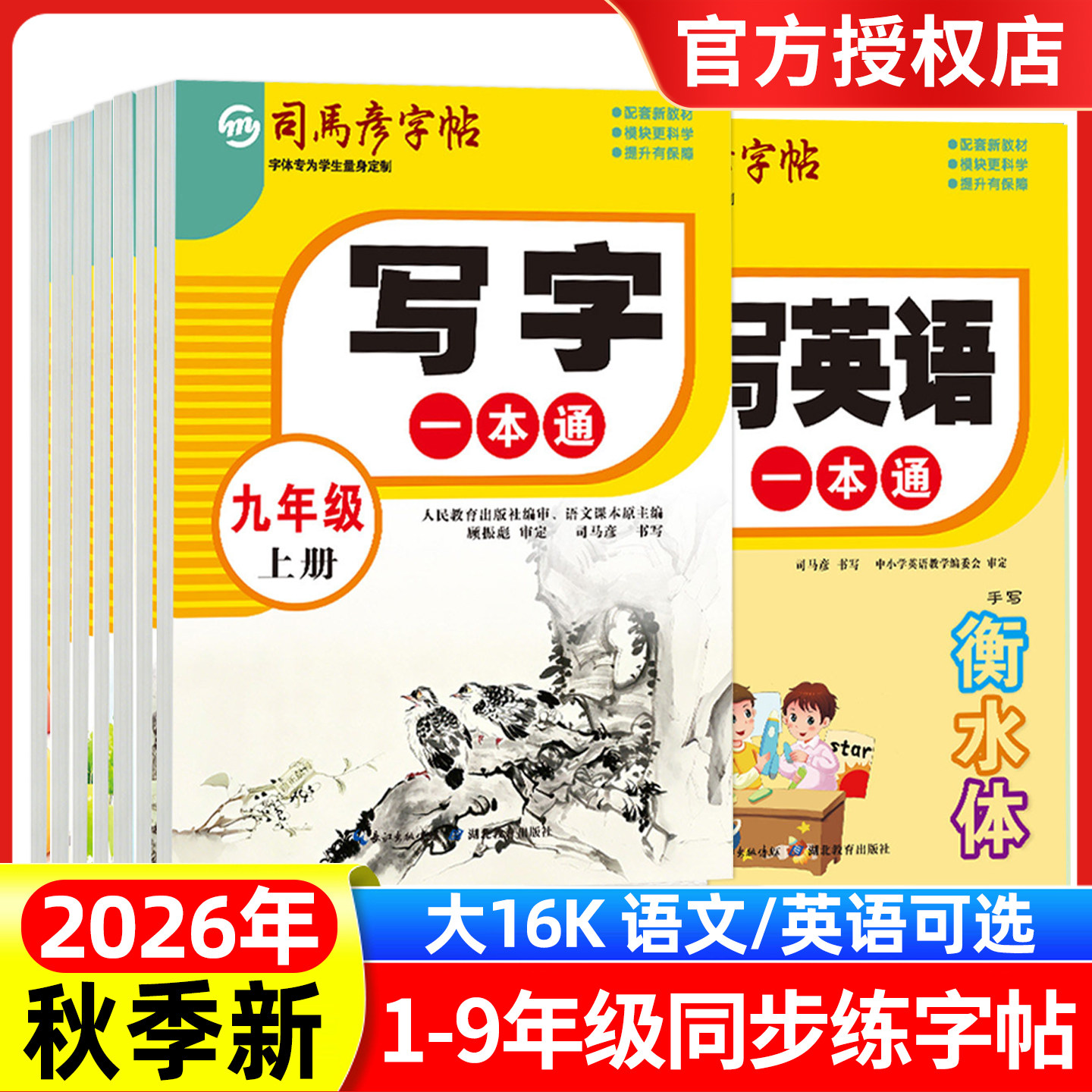 司马彦字帖写字一本通2026年秋大16K 语文英语一-九年级上下册人教版楷书练字帖英文衡水体部编钢笔课课同步课本临摹描红练字本图片
