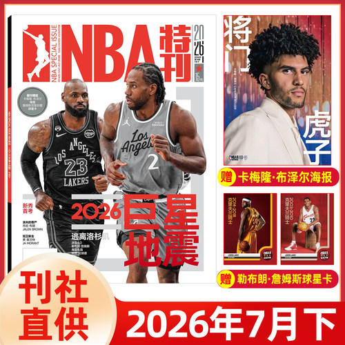 新赛季开启NBA特刊紧跟赛事