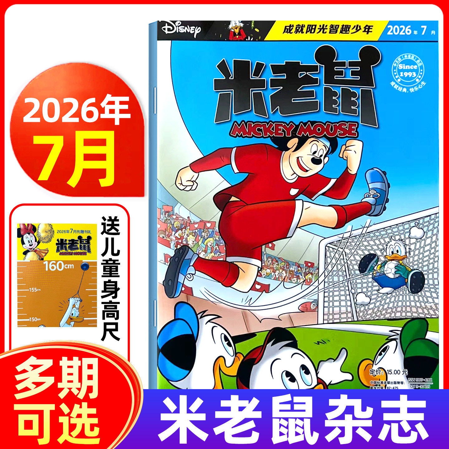 【随刊带赠品】米老鼠杂志2026年1-5/6/7月/全年半年订阅 小学生益智阅读迪士尼动画系列唐老鸭儿童读物故事绘本漫画